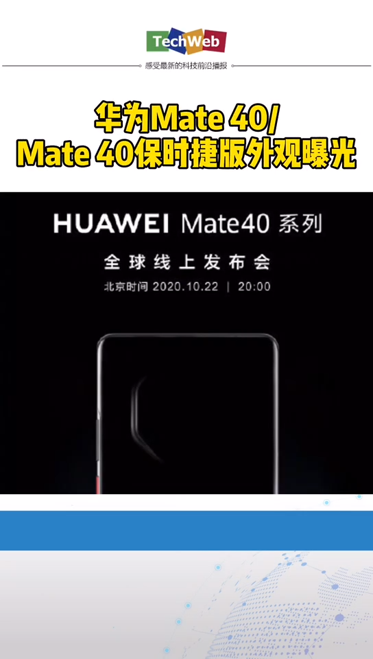 华为mate40 Mate40保时捷版外观曝光！！！！！！