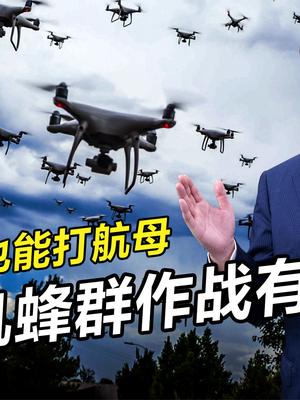 攻击航母不在话下，让防空系统无所适从，蜂群无人机是何方神圣