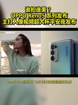 谁拍谁美？OPPOReno5系列发布：主打人像视频 超大杯平安夜发布！ opporeno5