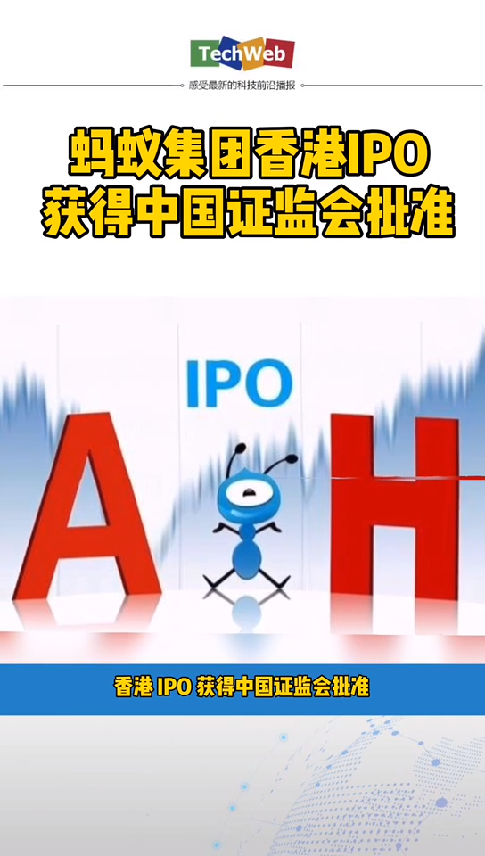 蚂蚁 集团香港IPO获得中国证监会批准