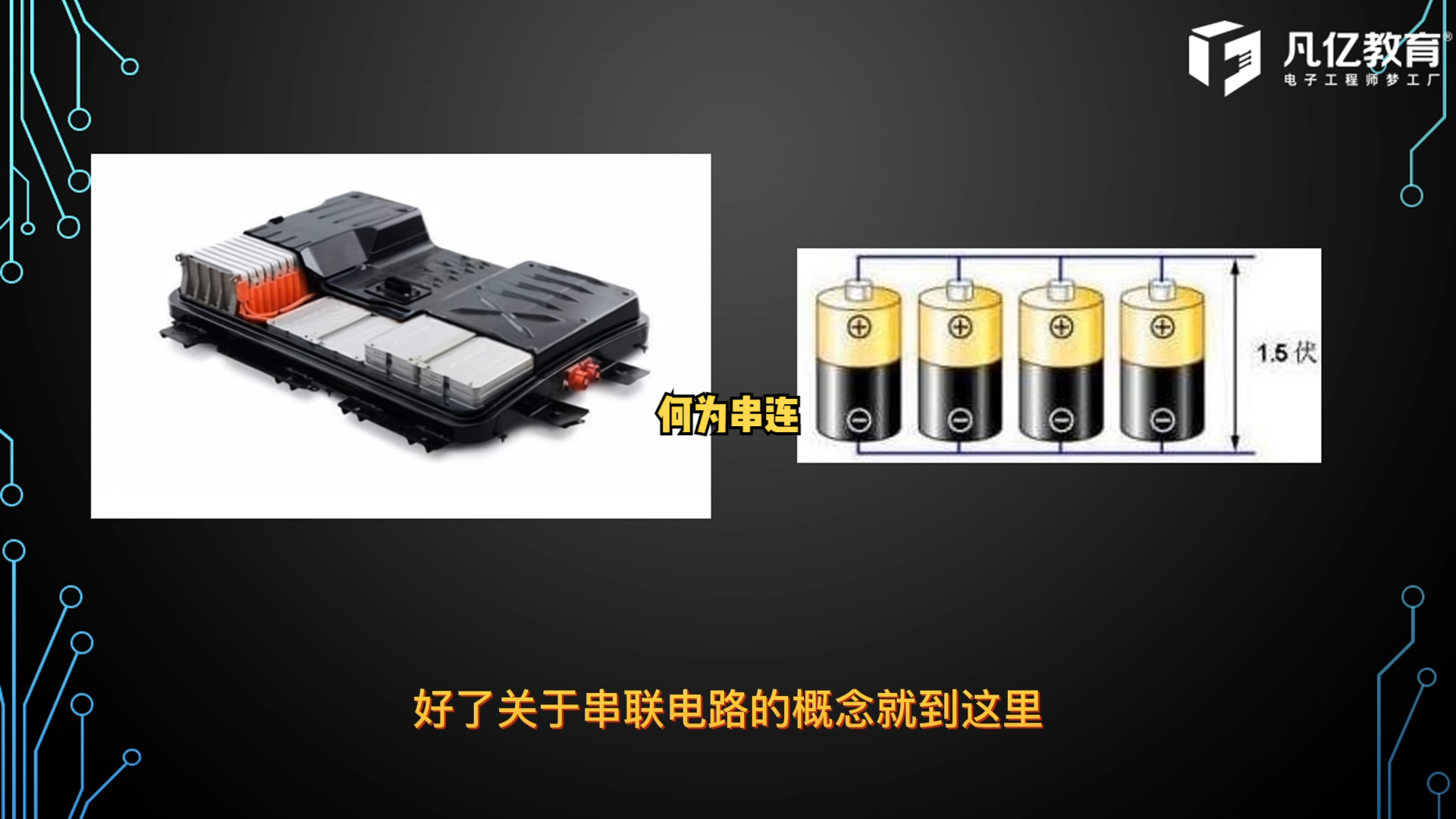 何为串联？ 人工智能 PCB设计教程PCB设计 硬件