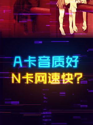 A卡音质好，N卡网速快？ 显卡 电脑 电脑知识