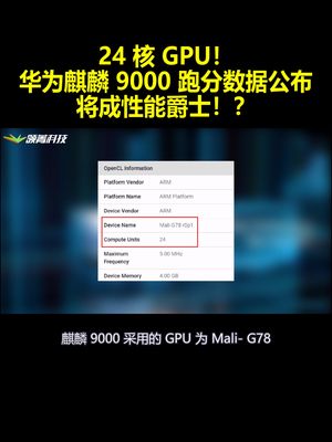 24 核 GPU！华为麒麟 9000 跑分数据公布：将成性能爵士！？