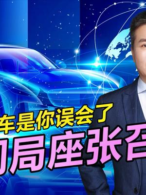 局座点评智能汽车，我有九点不同意！还记得当年的雾霾防导弹么？