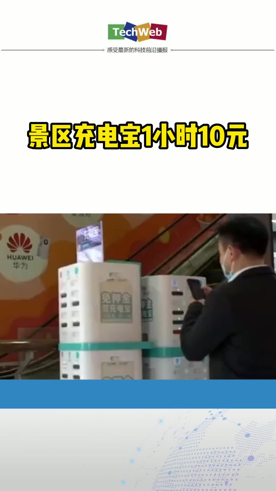 景区充电宝1小时10元