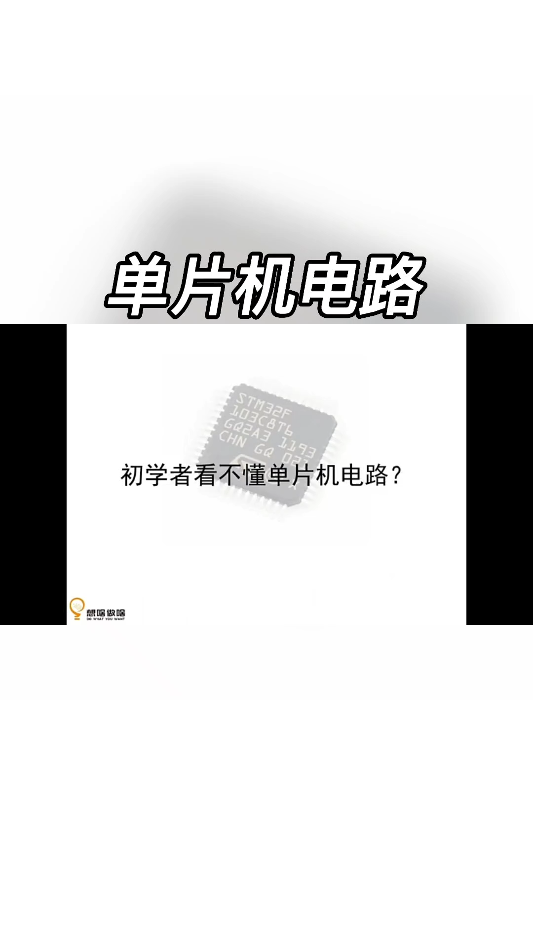 很多小伙伴看不懂单片机 电路 ，这个视频教会你