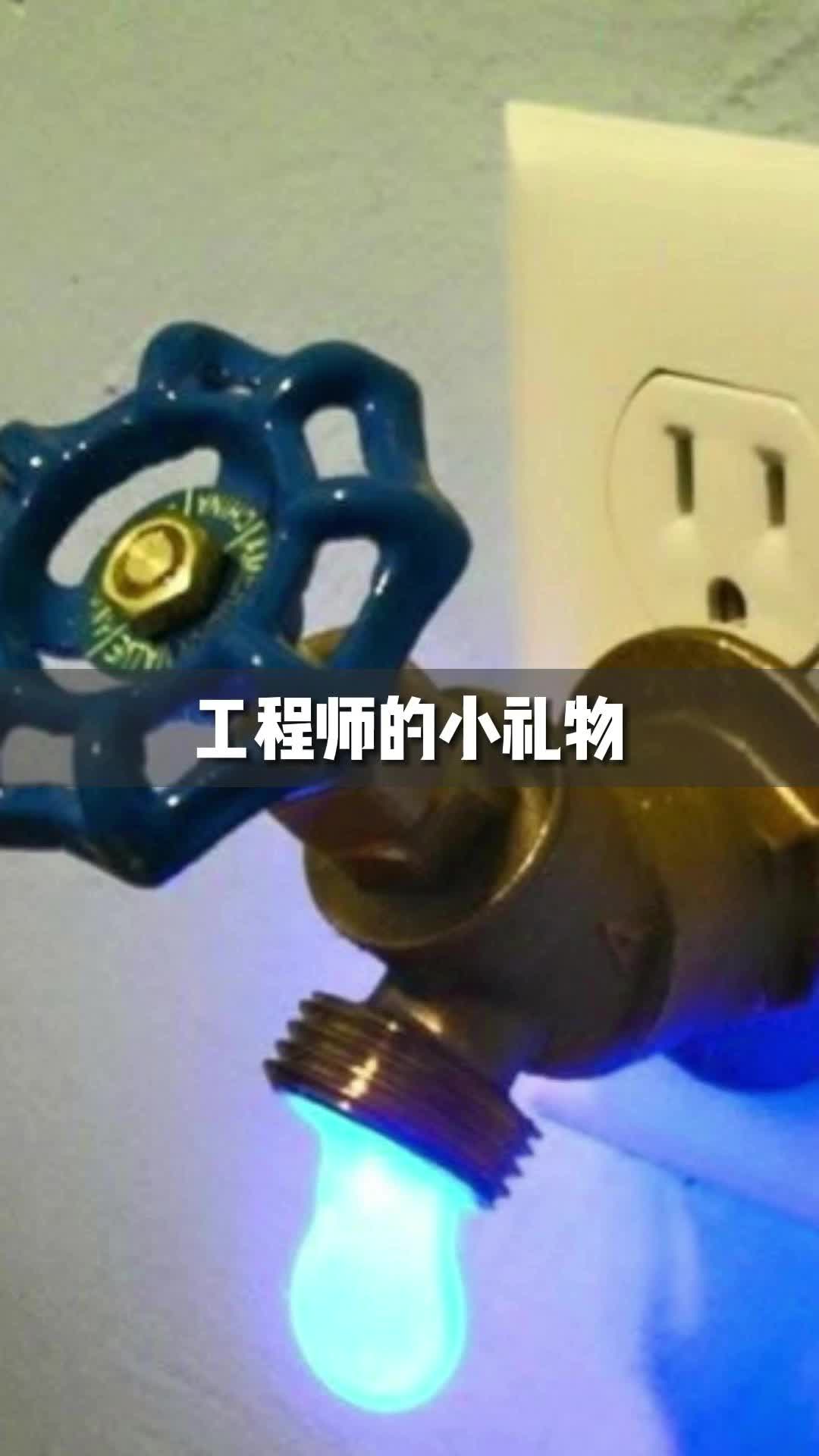 我制作的小礼物送给师傅，打开水龙头，流出来的不是水，是光，师傅很喜欢，当晚ICU的网速也很快 工程师硬件电子