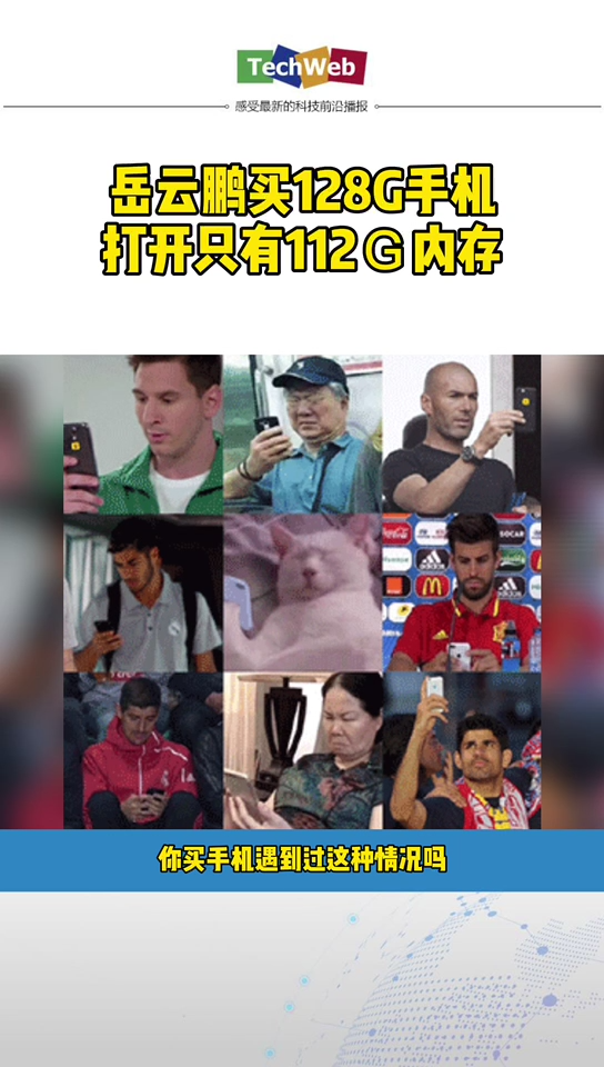 岳云鹏买128g手机实际只有112g