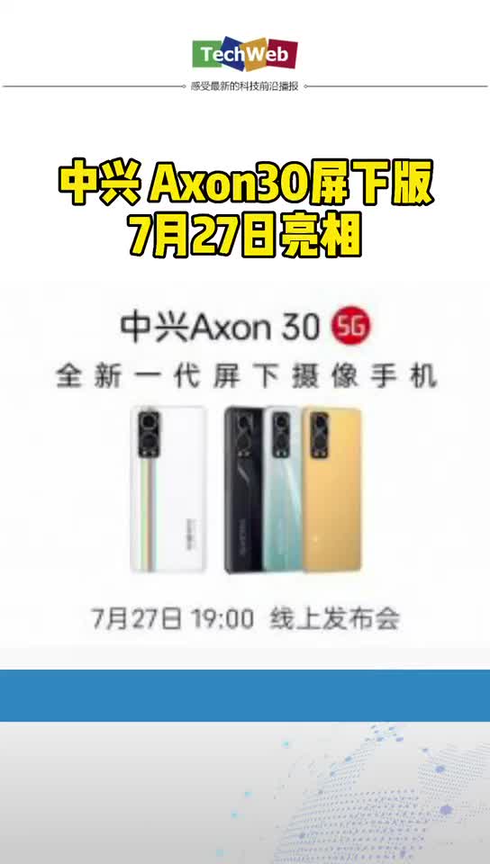 真全面屏来袭！中兴Axon 30屏下版下周亮相
