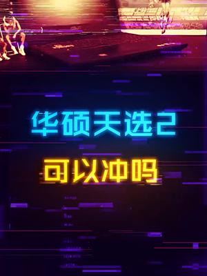你们要的天选2游戏本来了，值得冲吗？电脑 笔记本电脑 游戏本 科技