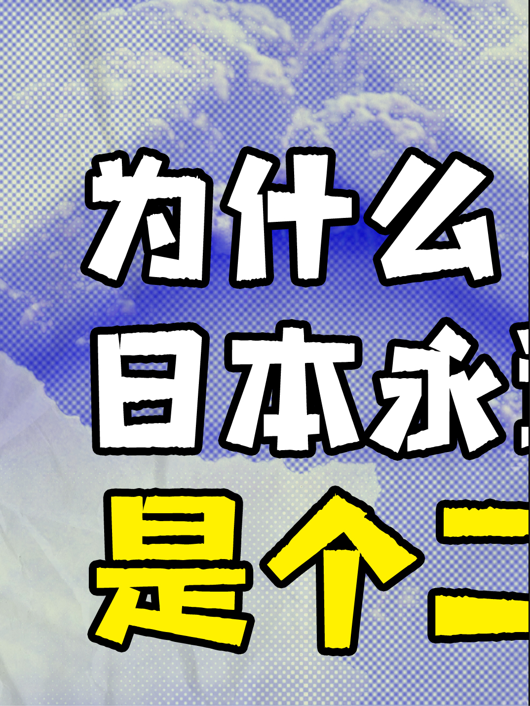 宁南山｜为什么日本不喜欢中国？只要中国在，日本永远是二流国家。 日本