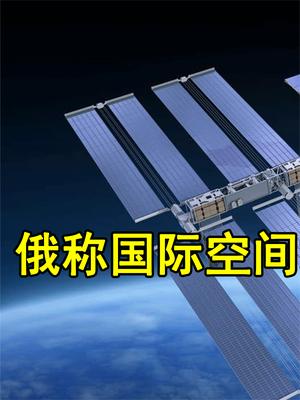 俄称国际空间站或坠毁美欧境内，这会导致什么后果？北约不开心了 热雪总动员