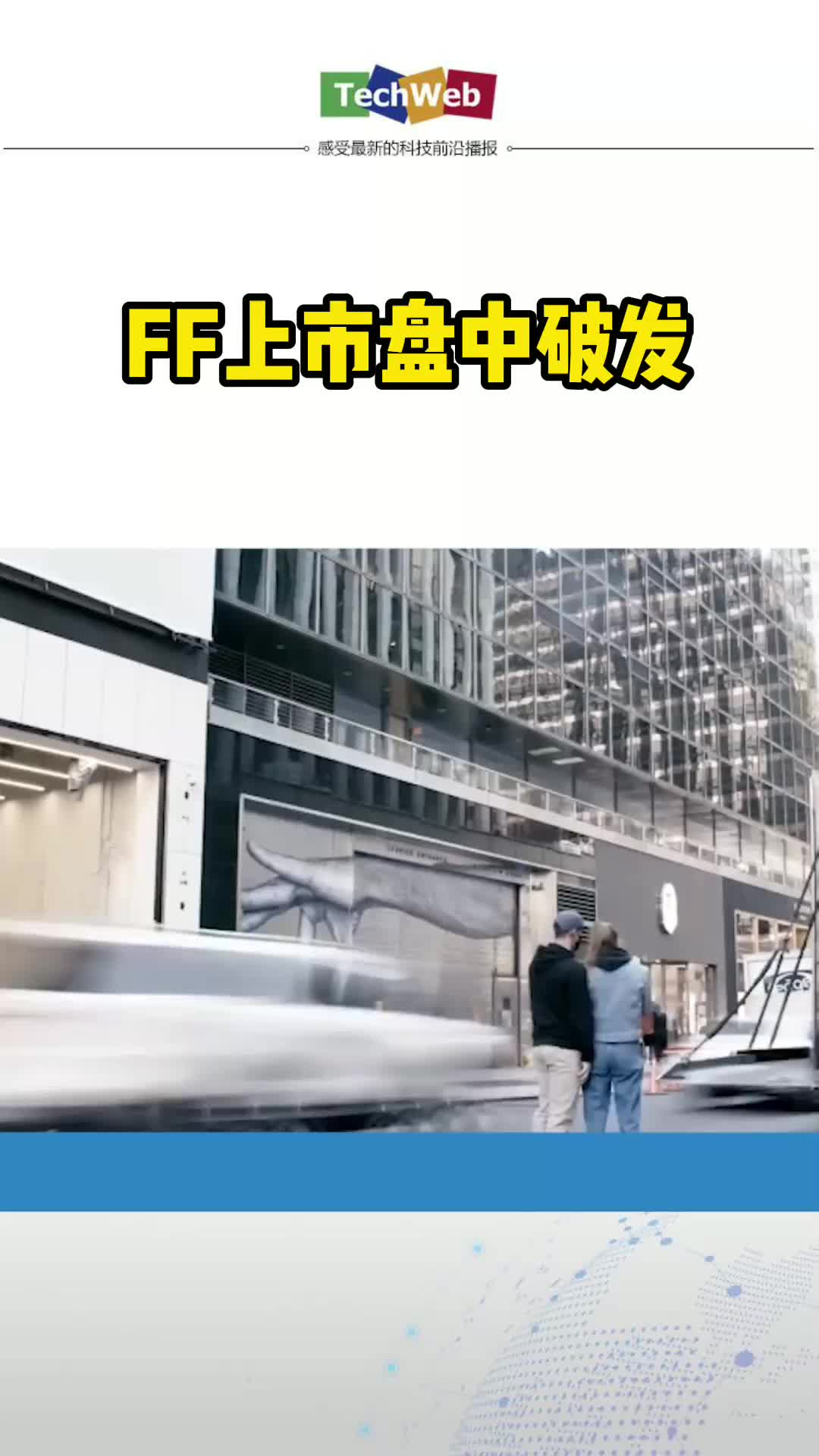 FF上市盘中破发，此前一度涨超22%