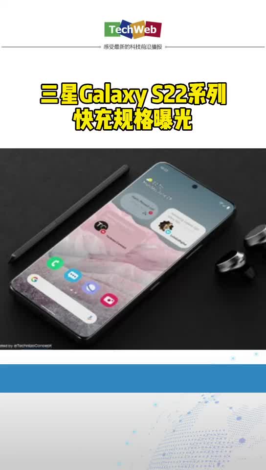 三星Galaxy S22系列快充规格曝光
