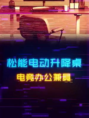 可办公也可电竞搭配的松能电动升降桌电脑 桌面改造 科技 松能电脑升降桌
