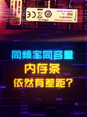 同样大小、同样频率的内存，也会在游戏本上有性能差距科技 电脑 笔记本电脑 diy电脑
