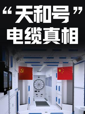“天和号”电缆真相