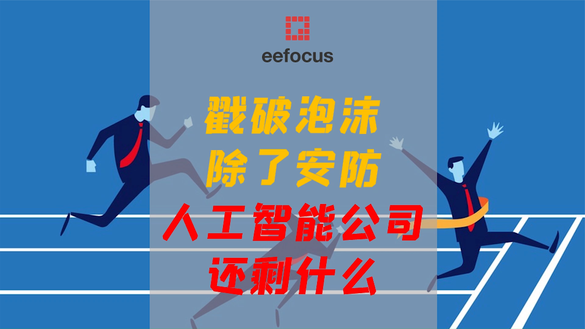 除了在安防领域卷，国内AI公司还能干些啥？ 金融 安防 AI