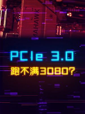 PCIE 3.0会损失30系显卡的性能吗？ 显卡 电脑 英伟达