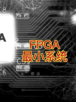FPGA最小系统＃FPGA最小系统＃硬件＃FPGA