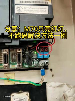 关注我，更多的通用伺服，数控系统维修案例方法分享维修 plc 变频器 电机 技术活
