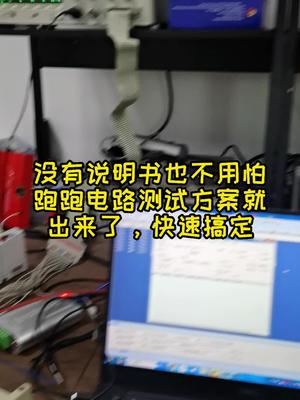 多跑跑电路，测试方案就出来了电路板维修 技术活 控制器 套色