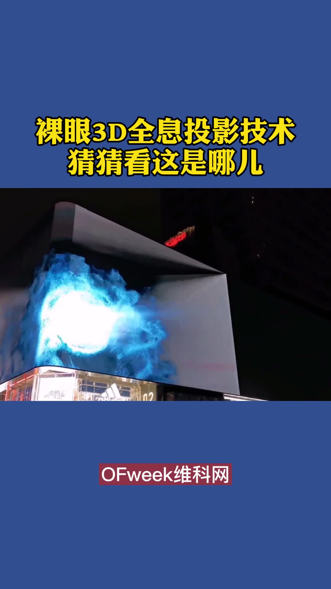 裸眼3D全息投影技术，猜猜看这是哪儿？ 3d 视觉艺术