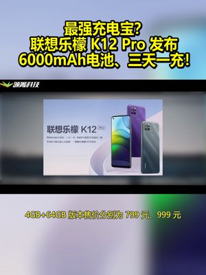 最强充电宝？联想乐檬 K12 Pro发布：6000mAh电池、三天一充！ 联想 联想乐檬k12