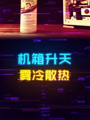 你见过雾冷散热吗？ diy电脑 电脑 电脑装机