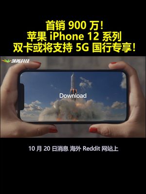 首销 900 万！苹果 iPhone 12 系列双卡或将支持 5G 国行专享！