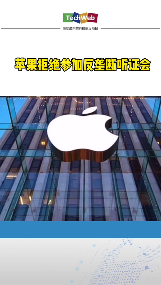 苹果拒绝参加反垄断听证会