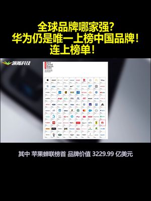 全球品牌哪家强？华为仍是唯一上榜中国品牌！连上榜单！