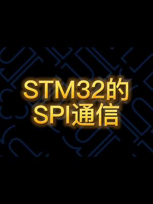 SPI通信 stm32mcu