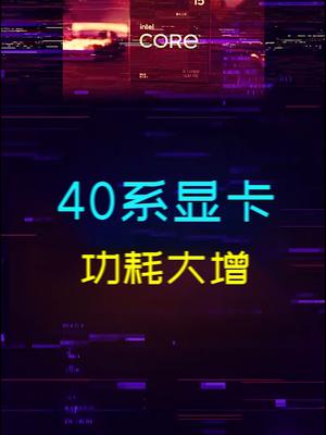 40系显卡功耗拉满，你的电源遭得住吗？电脑 显卡 电脑配置 diy电脑
