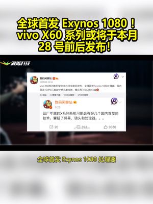 全球首发Exynos 1080！vivo X60系列或将于本月28号前后发布！ 三星 vivo