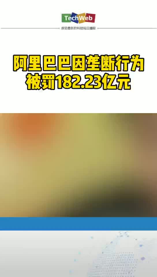 最新消息 阿里巴巴 阿里巴巴因垄断被罚款百亿