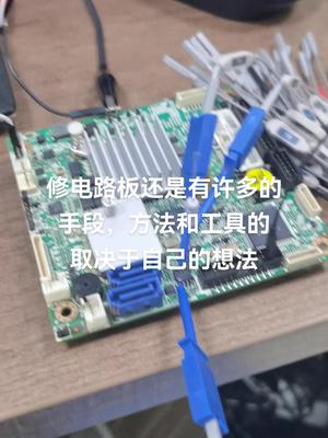价值高的东西,很多修电路板的方法和工具才用的上,耗时间电路板维修 教育培训 主板 半导体 医疗器械