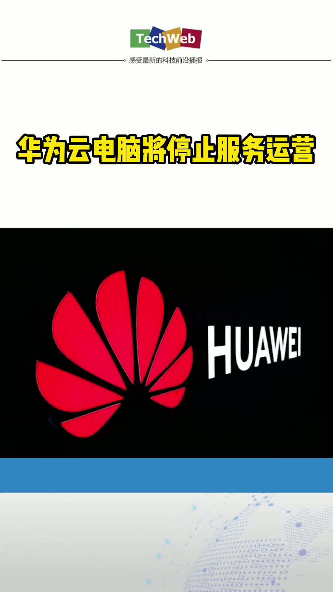 华为云电脑将停止服务运营