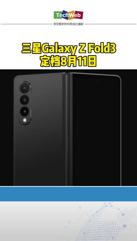 三星Galaxy Z Fold3定档8月11日