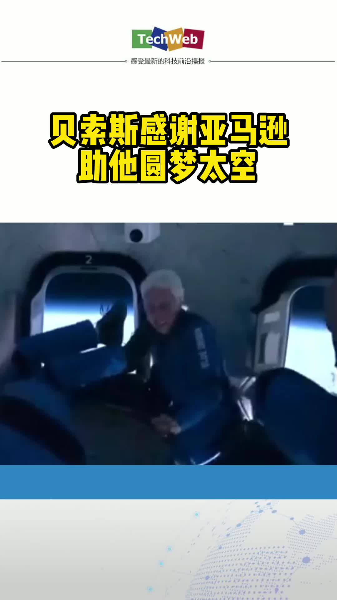贝索斯感谢亚马逊助他圆梦太空 首富贝索斯太空之旅