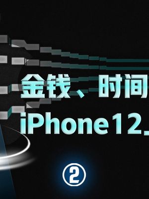 和高通闹掰，被英特尔坑，造一台5GiPhone为何如此艰难iphone12Apple2020芬钛计划