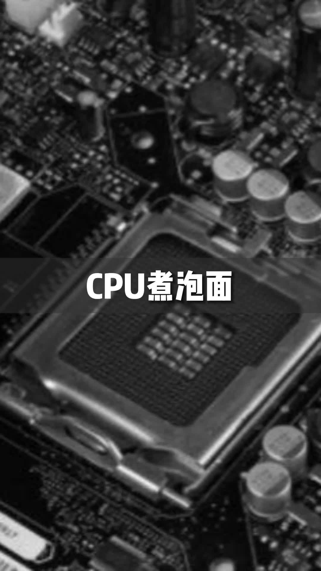 端午节师傅要在公司加班，机智的我直接用CPU给他煮个泡面！我是不是很贴心~ 端午节打工仔的生活记录cpu内容过于真实