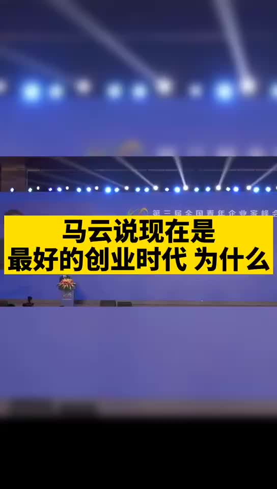 马云说 现在是最好的创业时代 ，为什么？