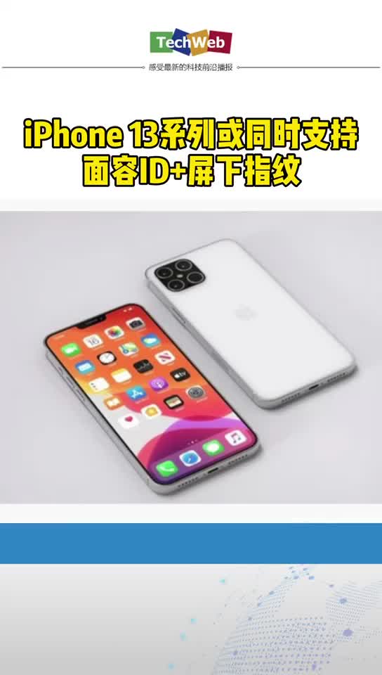 iPhone 13系列或同时支持面容ID+屏下指纹