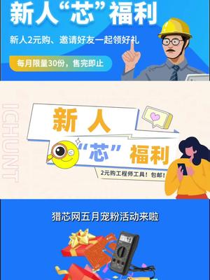 猎芯网5月新福利，硬件工程师新人2元购万用表活动 万用表 福利