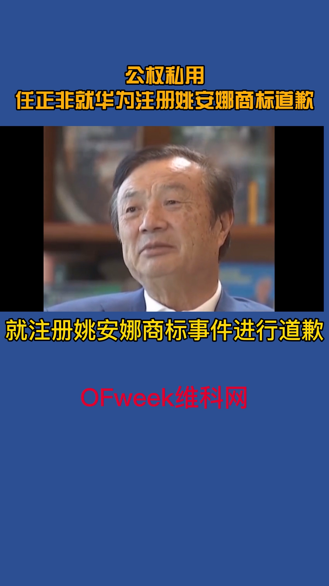 任正非第一次公权私用，为此向华为全体员工道歉。 任正非就华为注册姚安娜商标道歉 华为 姚安娜出道