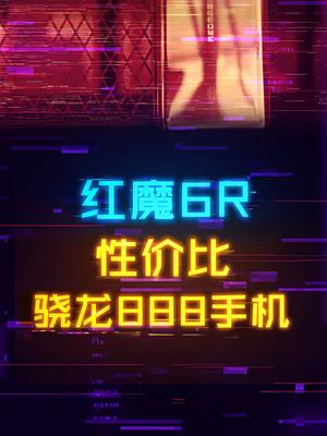 高性价比骁龙888手机，红魔6R怎么样红魔6r 努比亚z30pro 手机 数码科技