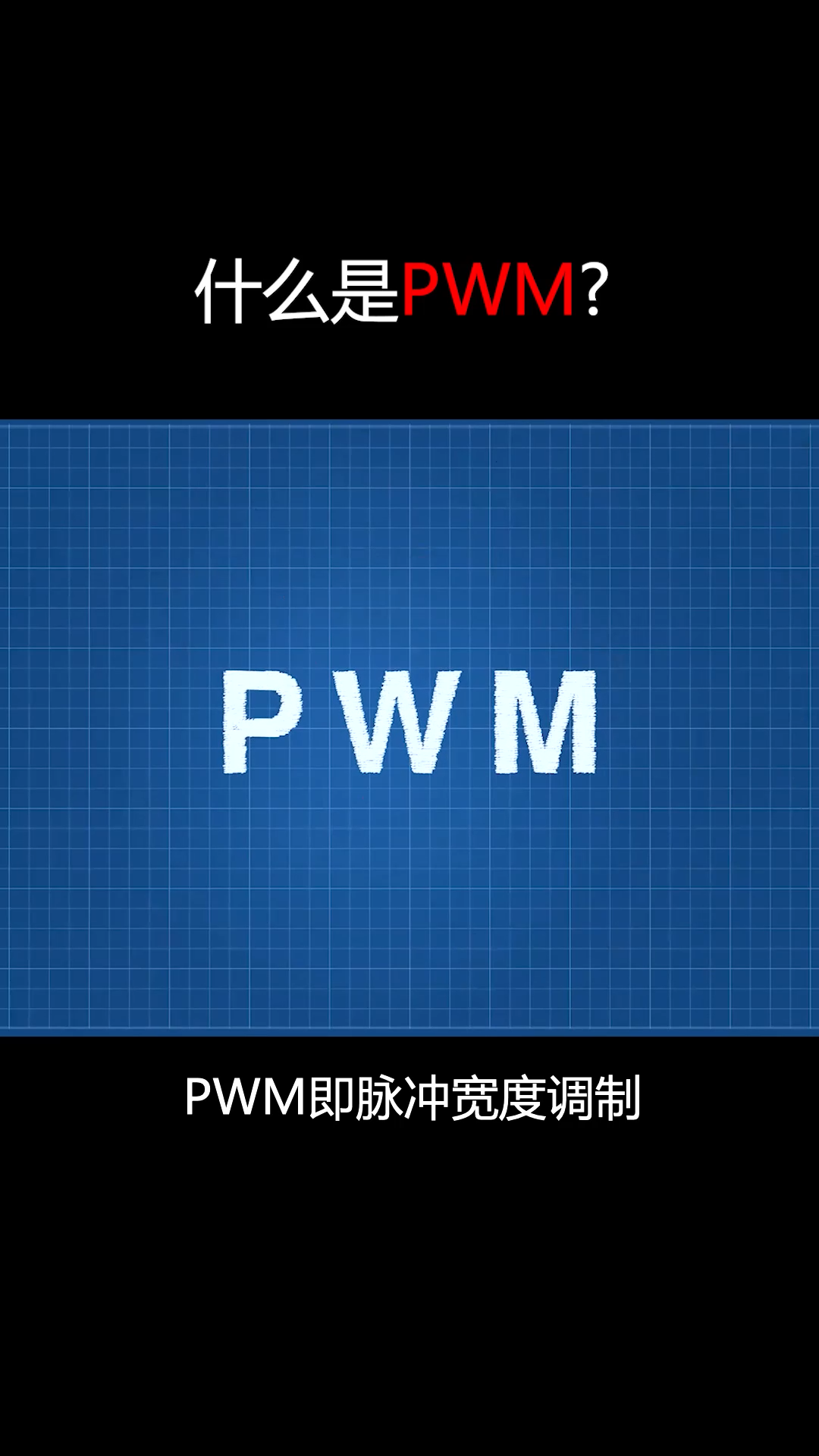 一分钟带你快速了解什么是pwm ？