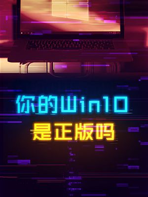 你用的Win10系统到底是不是正版？ 电脑 系统 电脑装机