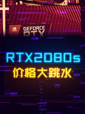 2080s大掉价，等等党可以冲了 显卡 电脑 这个视频有点料